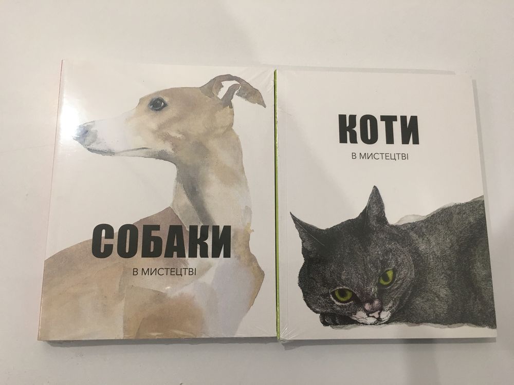 Коти/Собаки у мистецтві міні мистецький альбом