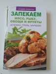 Книга " Зарекаем мясо, рыбу, овощи и фрукты"