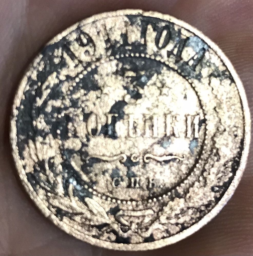 Продам Росийскую медную монету 3 копейки СПБ 1911