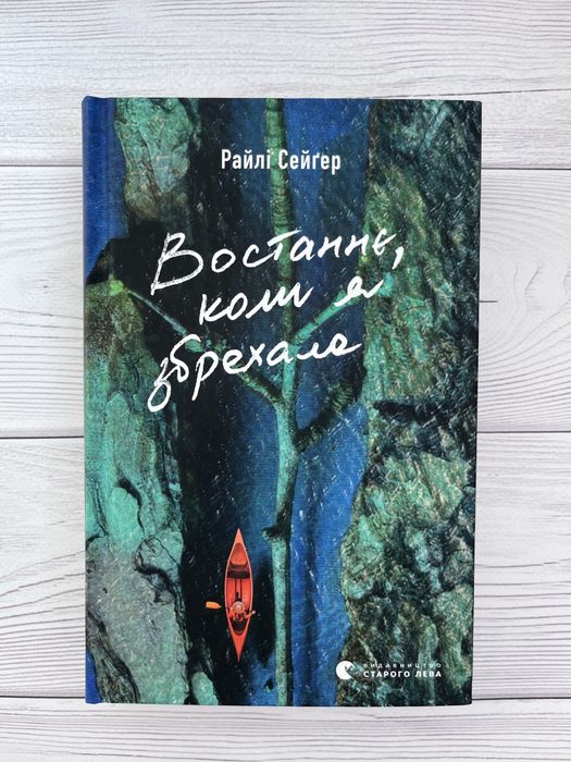 Райлі Сейґер «Востаннє, коли я збрехала»