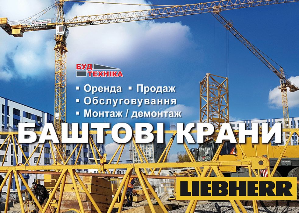 Баштовий кран Liebherr в оренду - Аренда башенных кранов Liebherr