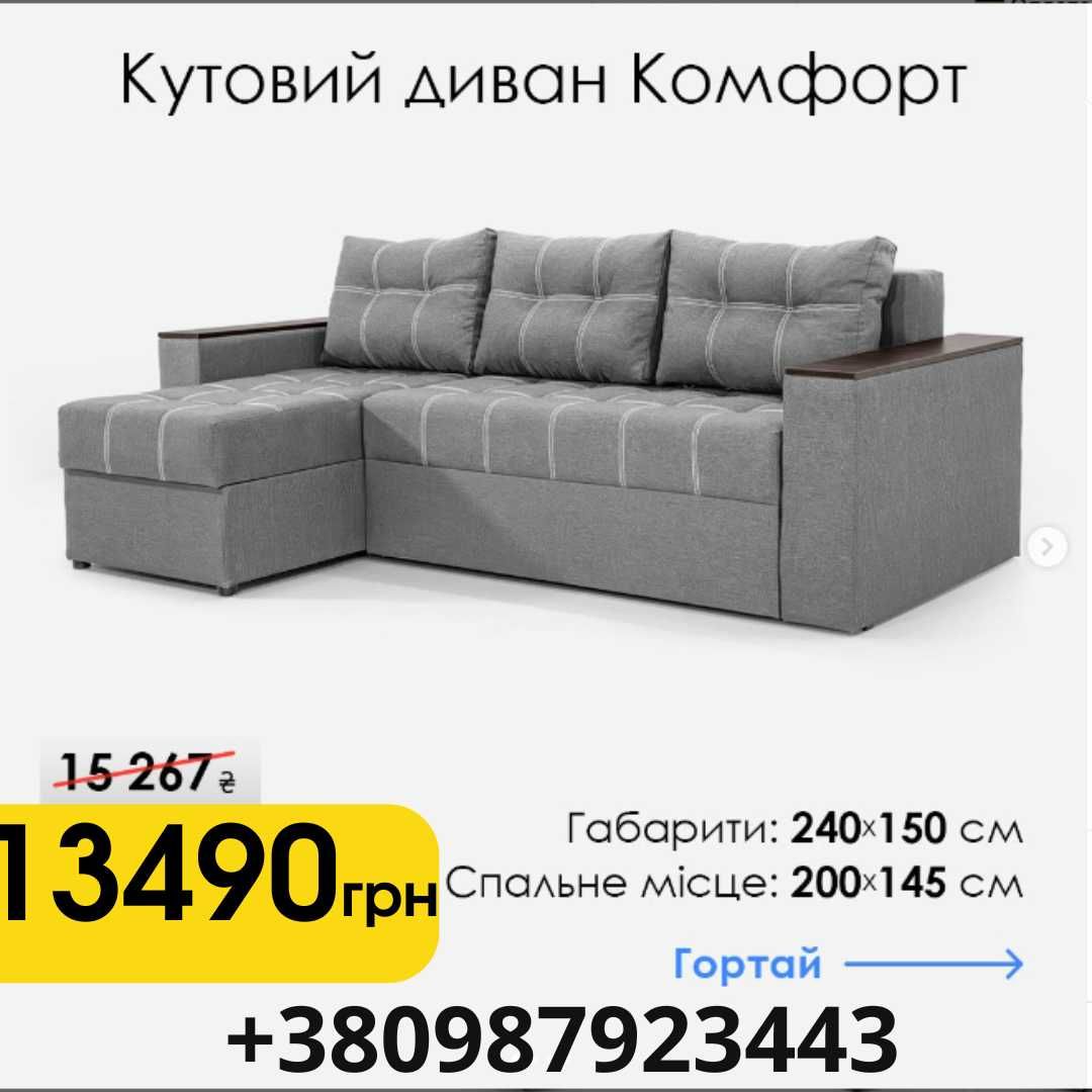 Диван новий кутовий за суперціною – не проґавте шанс!