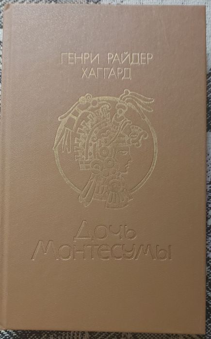 Хаггард Генри Райдер: Дочь Монтесумы