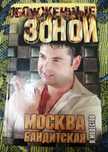 Серия "Обожжённые зоной". Книга "Москва бандитская"