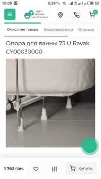 Опора для ванной Ravak 75 U, ножки для ванны