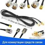 Кабель-удлинитель антенн SMA QMA UHF BNC N Male/RG-58/RG-174