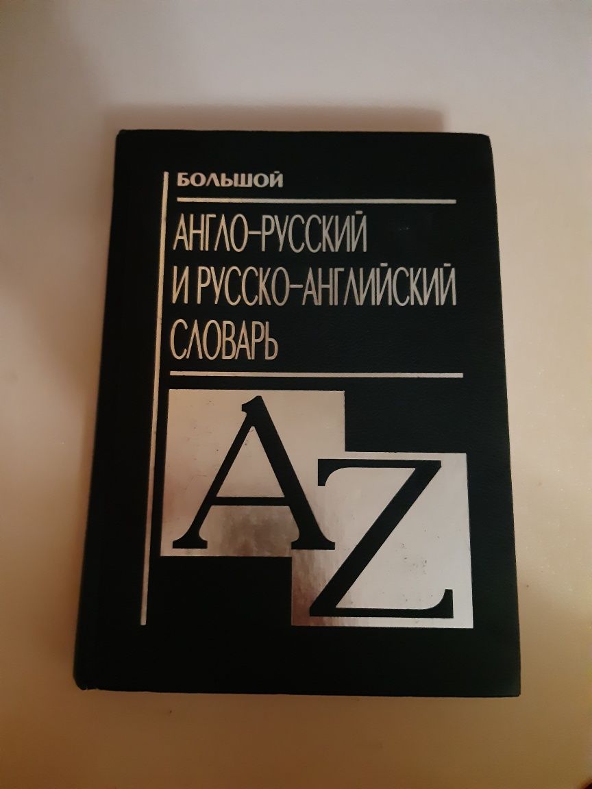 Большой англо-русский и русско-английский словарь