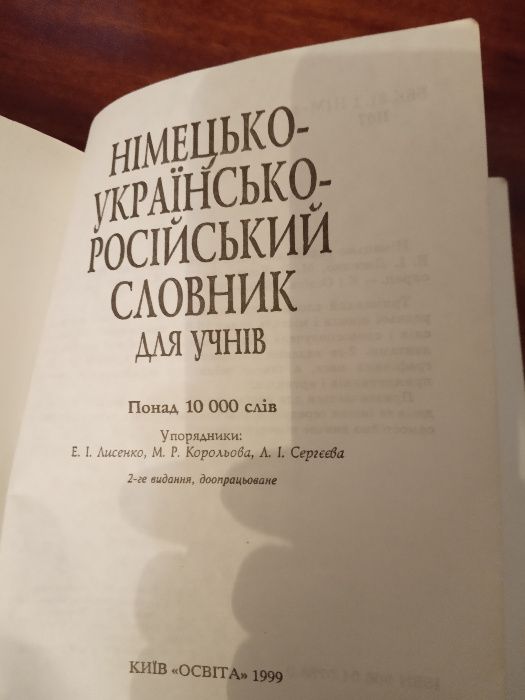 Німецько-українсько-російський  словник для учнів