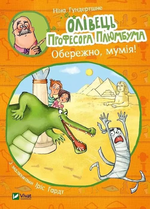 Олівець професора Плюмбума. Обережно, мумія!. Vivat