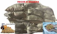 Фасованные материалы в Харькове песок, щебень, керамзит, цемент.