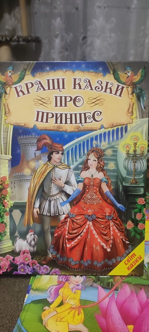 Книжки Кращі казки про принцес та Чарівні казки для любої манюні