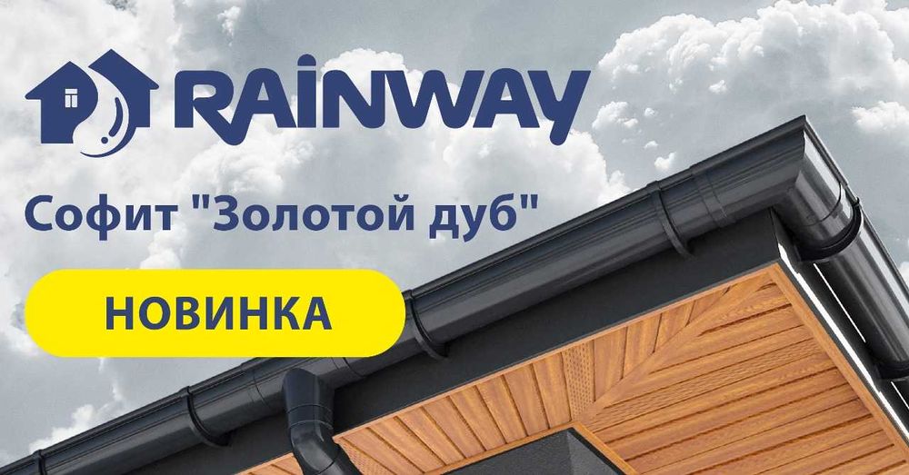 Знижка 15% на софіти ТМ Rainway до Дня захисника України!