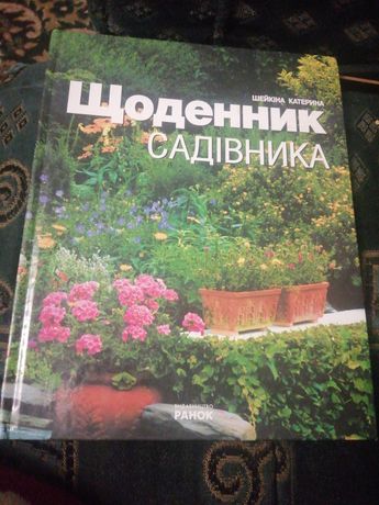 Щоденник садівника. К. Шейкіна