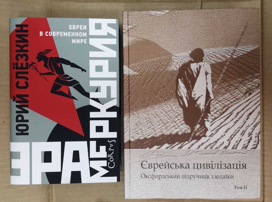 Книги по еврейской истории и культуре