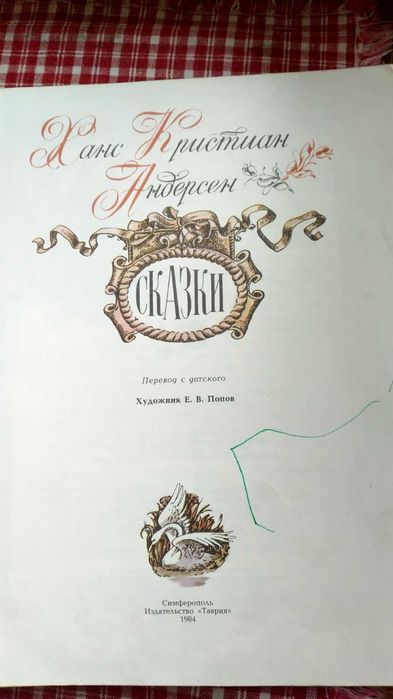 Сказки Андерсена. Симферополь изд. Таврия.1984 год
