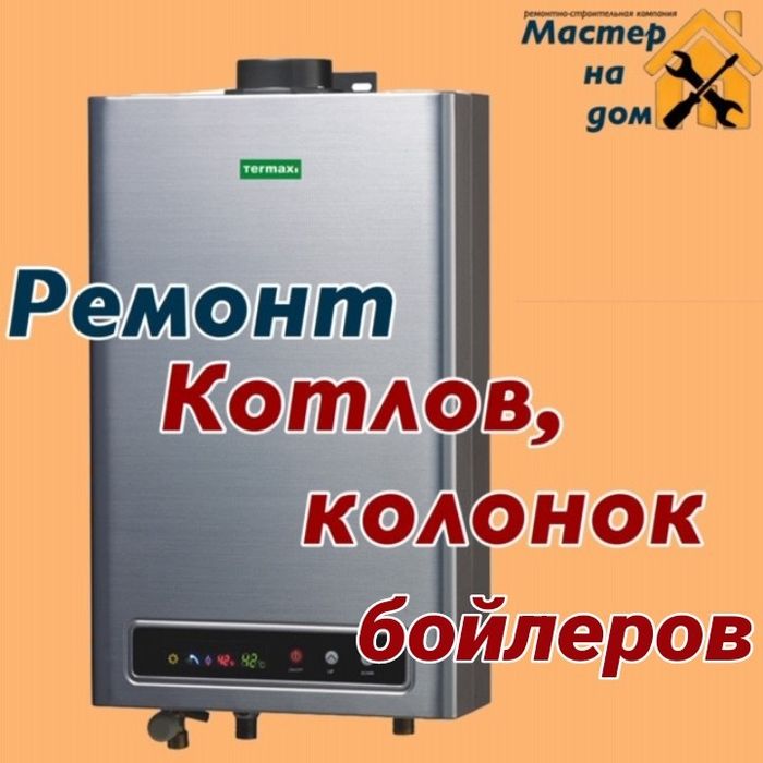 Ремонт, чистка: котлов, колонок, бойлеров,.