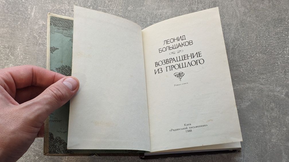 Возвращение из прошлого - Леонид Большаков