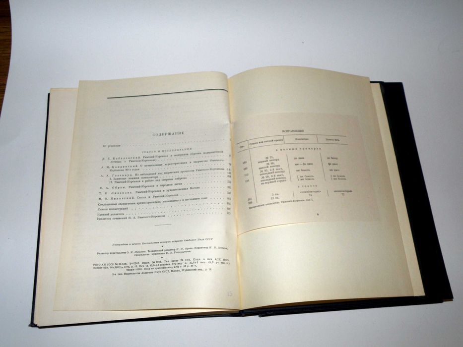Римский-Корсаков. Исследования, материалы, письма. В двух томах 1953