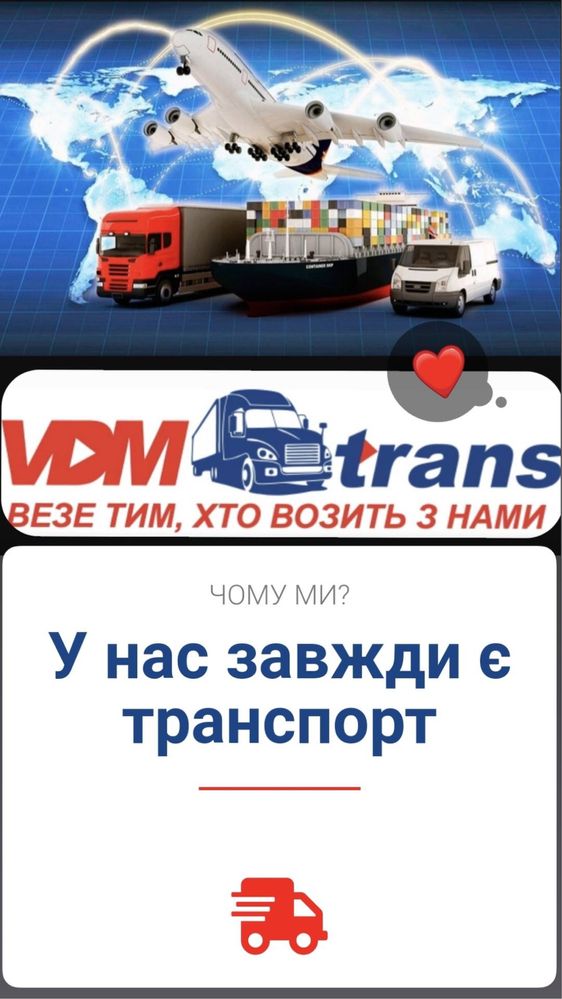 Замовляйте Перевезення вантажів по Україні, в країни СНД, Азії та Євро