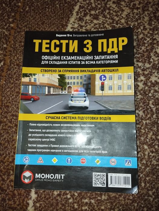 Тести з ПДР 19-е видання!!