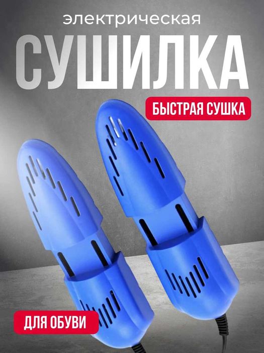 Сушилка для обуви электрическая сушарка для взуття електрична есть опт