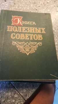 Книга полезных советов  1961 год.