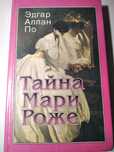 Книга "Тайна Мари Роже"