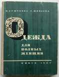 Одежда для полных женщин, Минск, 1967 год