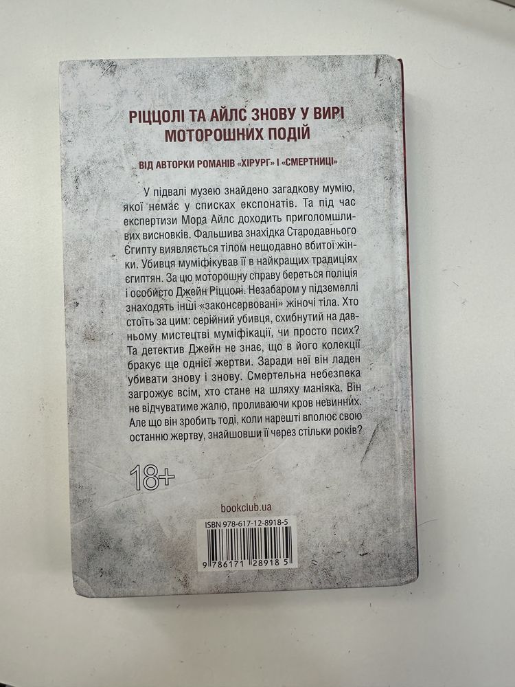 Книга Тесс Ґеррітсен «хранителі смерті»