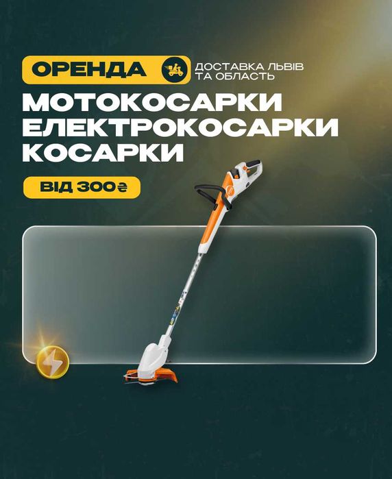 Оренда Бензокосарка Електрокосарка Косарка прокат тример для трави