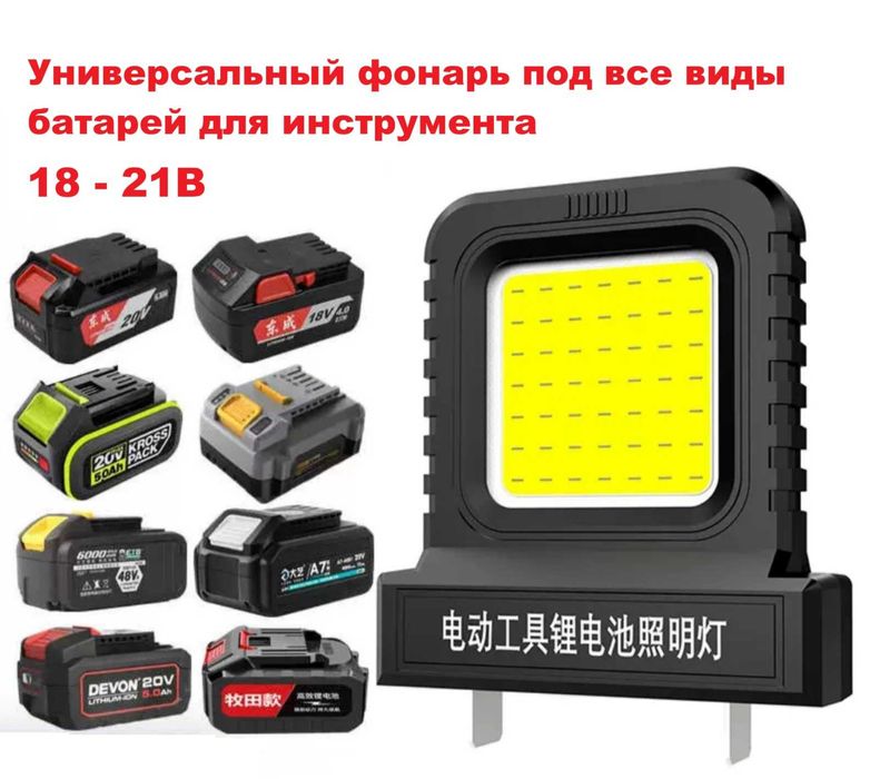 Универсальный фонарь под все виды батарей для инструмента Makita и др.