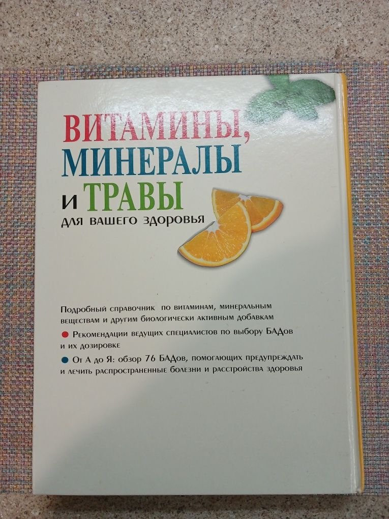 Книга " Витамины,минералы и травы для вашего здоровья.