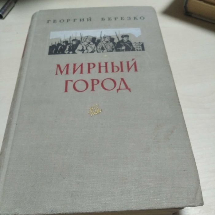 Книга Мирный город Воениздат. 1955г