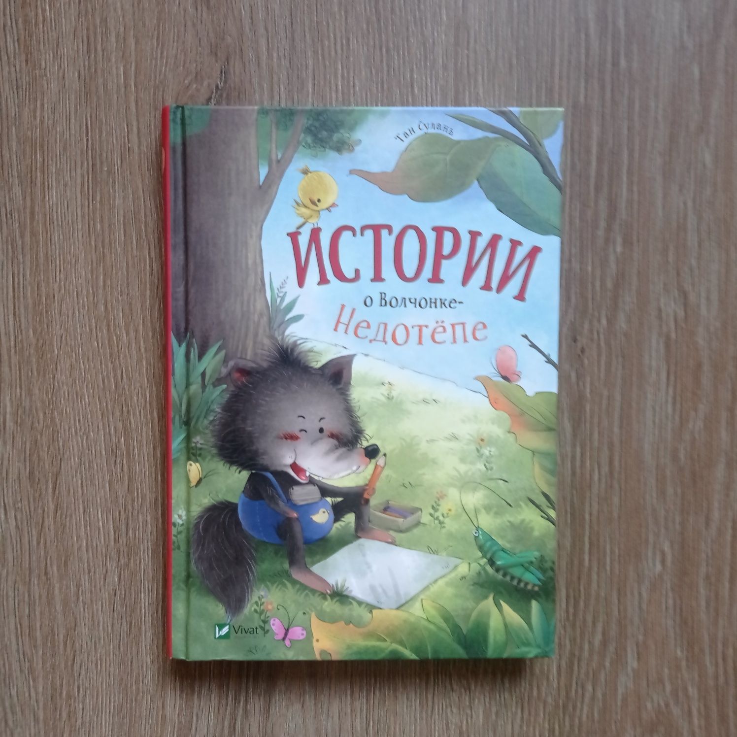 Книга дитяча цікава Истории о волчонке недотепе