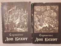 Сервантес Дон Кихот