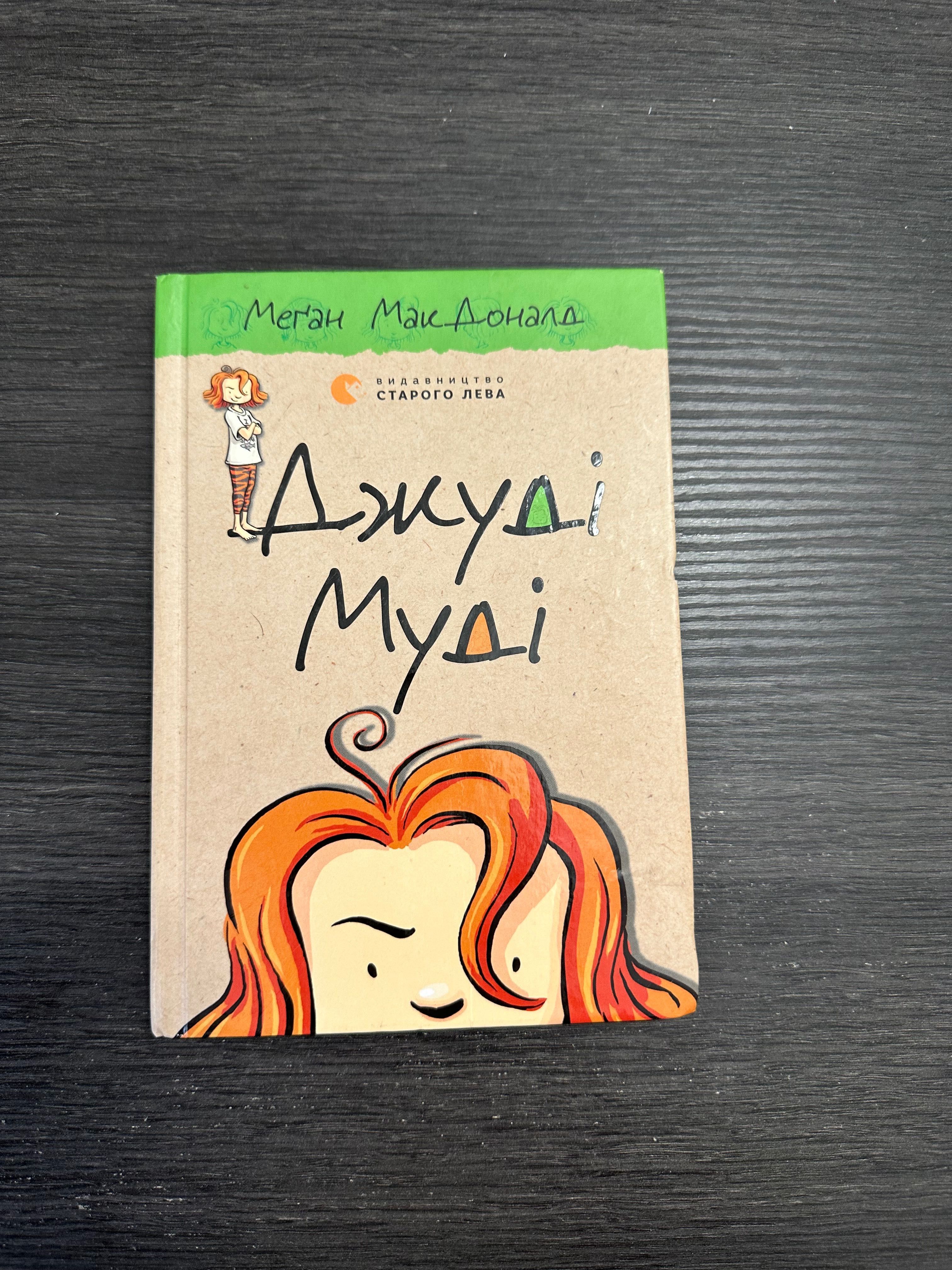 Книга «Джуді Муді»