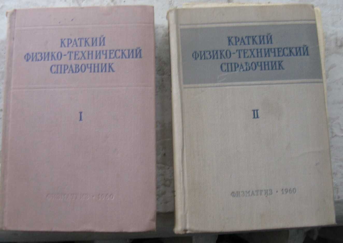 Краткий физико технический справочник в 2-х томах К.П. Яковлев