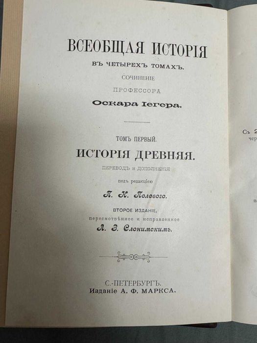 Освітній антиквариат — Оскар Ієгер «Всеобщая история», СПБ, 1903