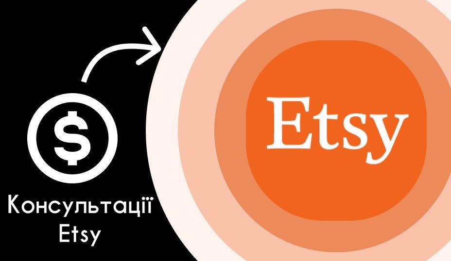 Аналіз магазинів на Etsy, консультації та послуги з ведення магазинів