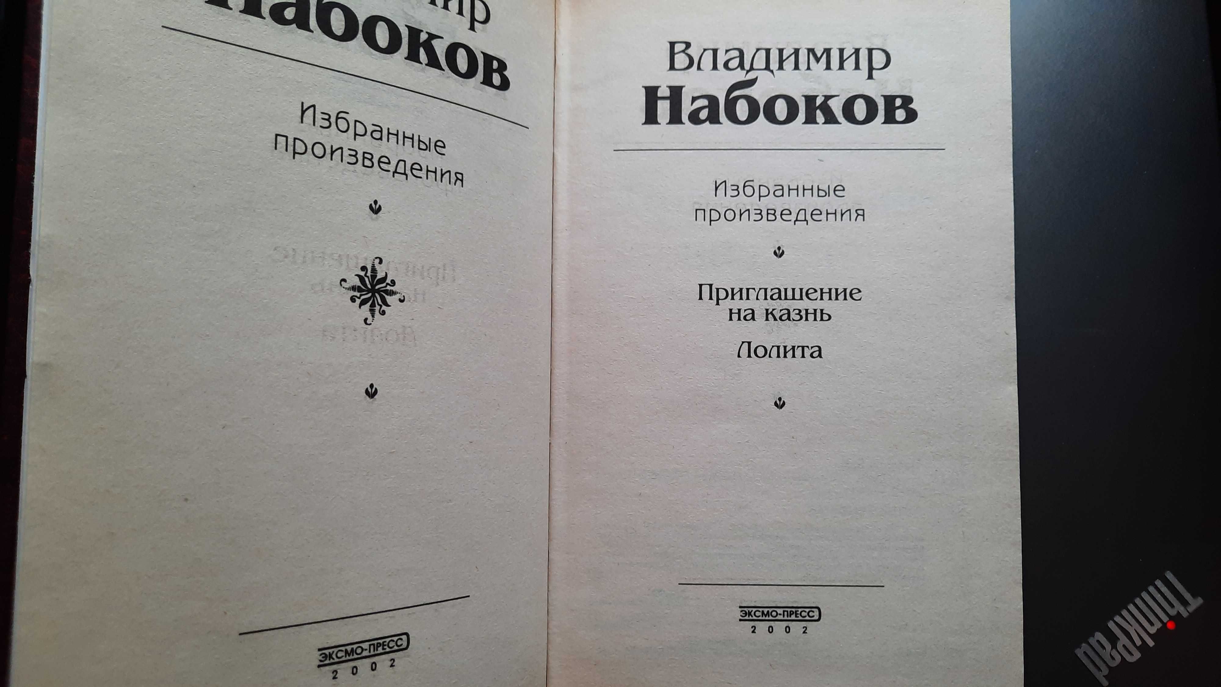 Зарубежная Классика А.Дюма, Э.Л.Войнич, М.Дрюон.  В.Набоков "Лолита"