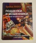 Брайан Иннз Подделки и мошенники которые потрясли мир