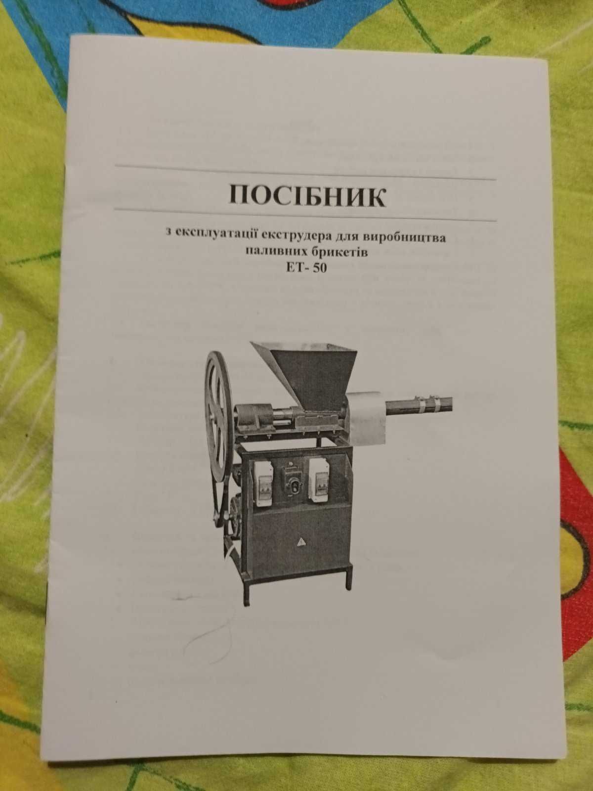 Оборудование для производства топливных брикетов