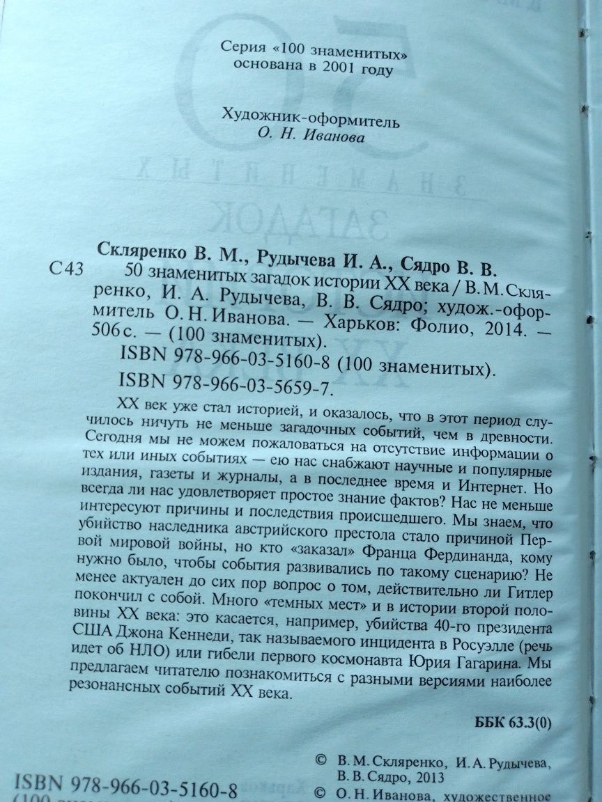 Сто историй великой любви, пятьдесят знаменитых загадок двадцатого век