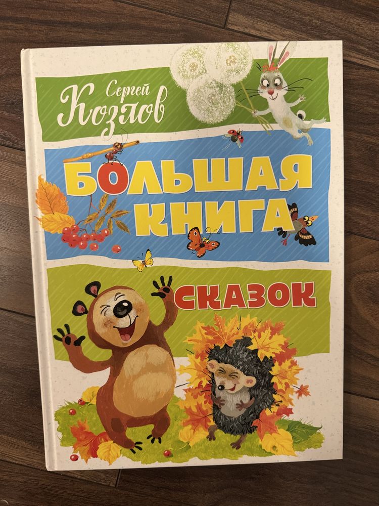 Сергей Козлов «Большая книга сказок». Ежик и медведь на русском