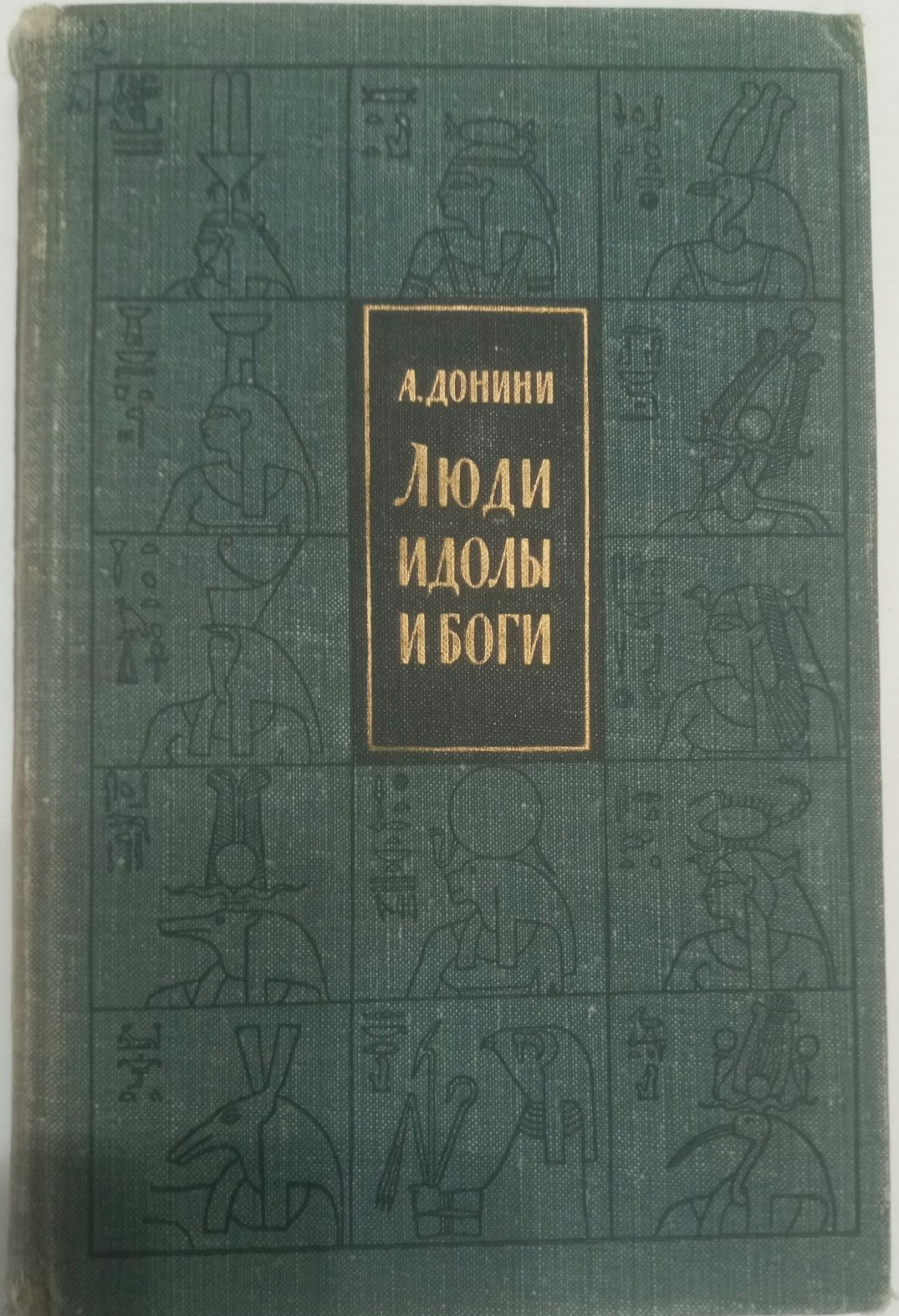 А. Донини. Люди, идолы и боги  1966