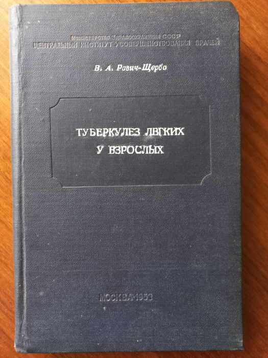 Равич-Щербо, В.А.,  Туберкулез легких у взрослых