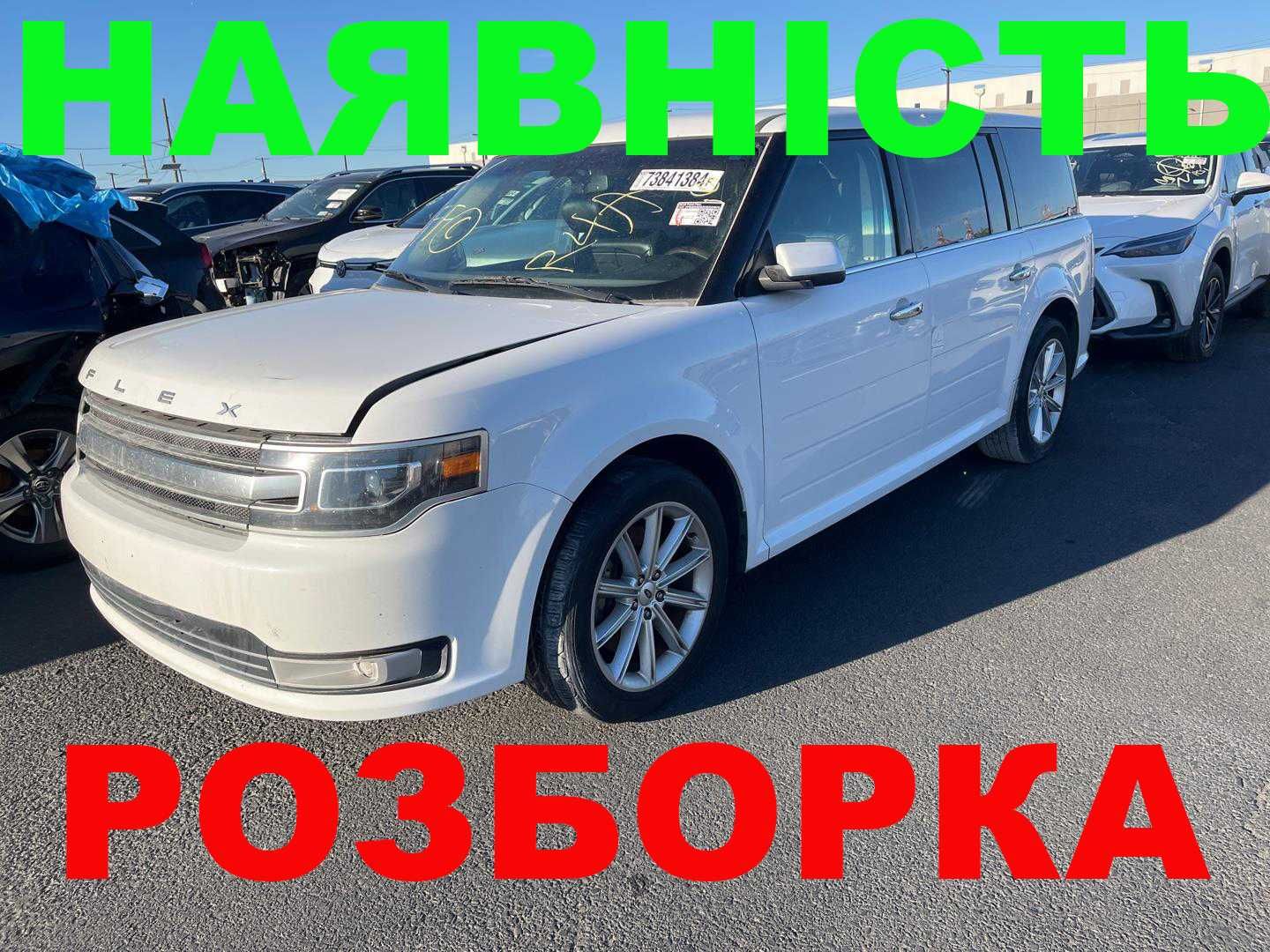 FORD FLEX LIMITED 2013-2019 Наличие Разборка