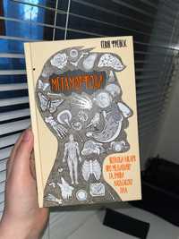 Метаморфози книга