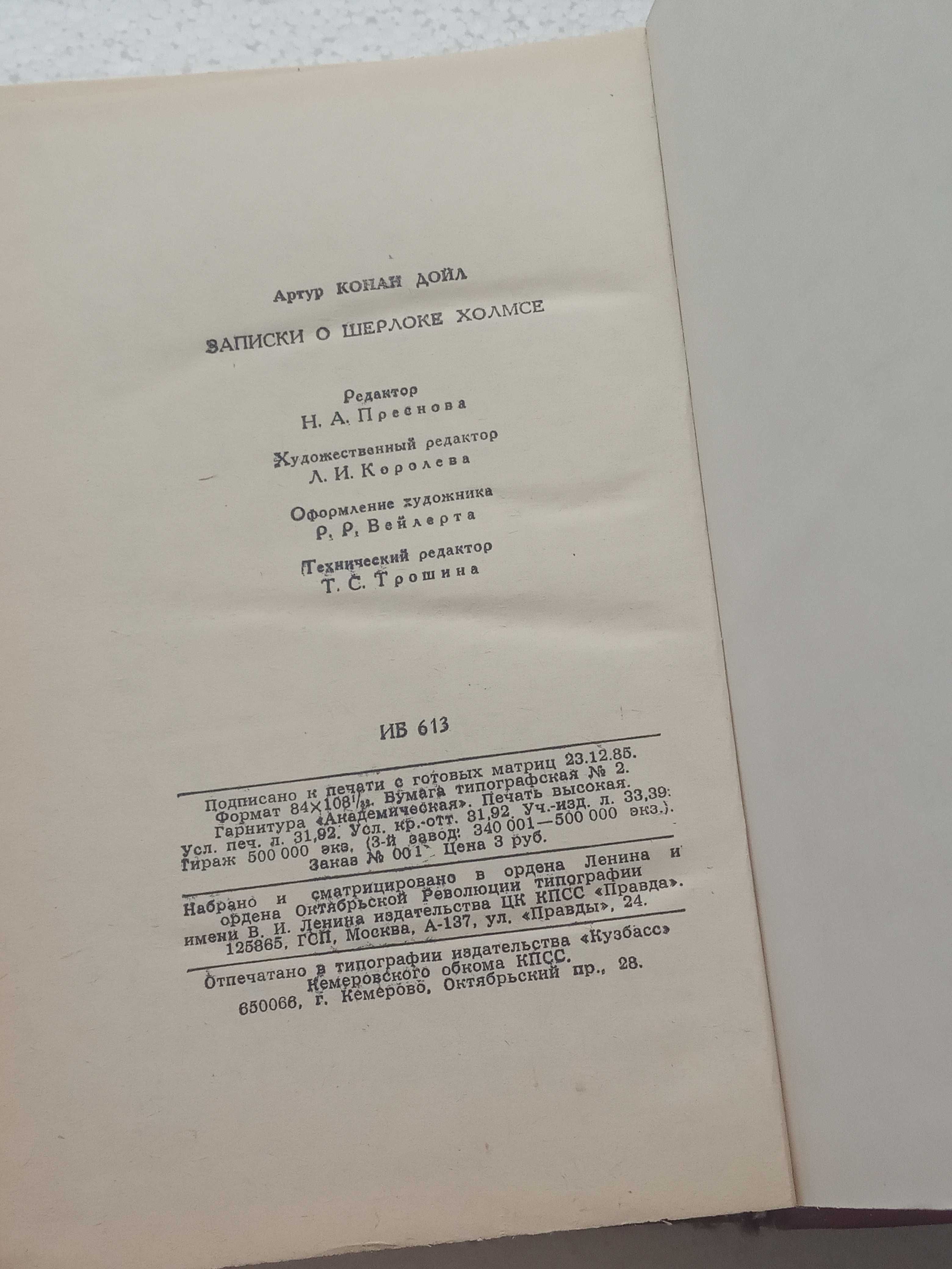 83. Записки о Шерлоке Холмсе   А.Конан-Дойл    1986