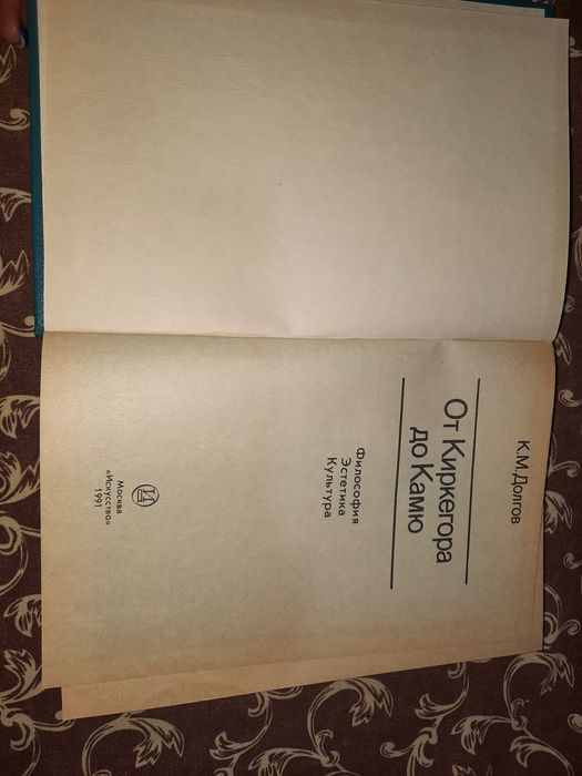 От Киркегора до Камю Долгов